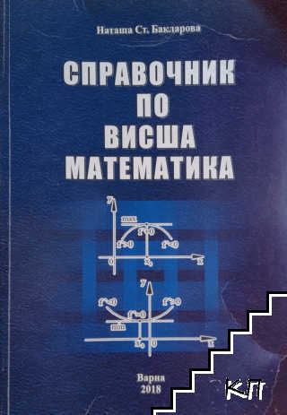 Справочник по висша математика