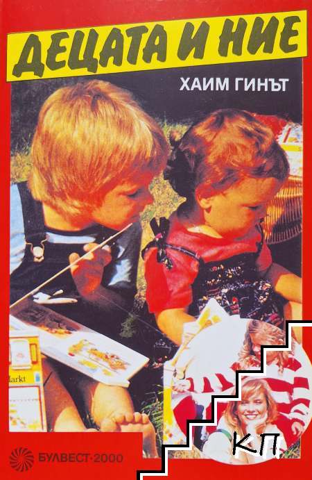 Децата и ние