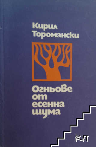 Огньове от есенна шума
