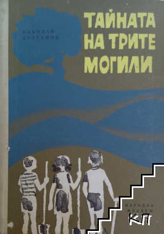 Тайната на трите могили