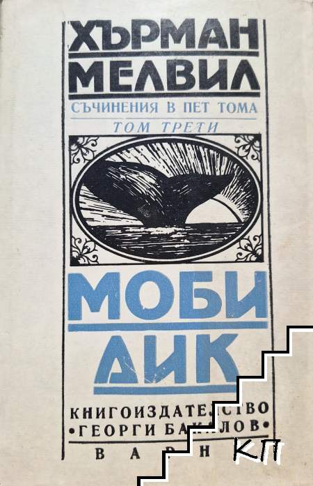 Съчинения в пет тома. Том 3: Моби Дик
