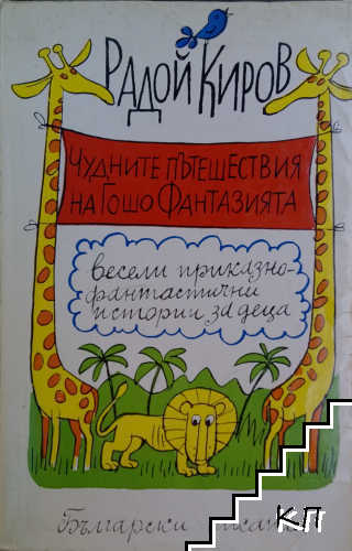 Чудните пътешествия на Гошо Фантазията Чудните пътешествия на Гошо Фантазията
