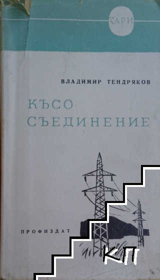 Късо съединение
