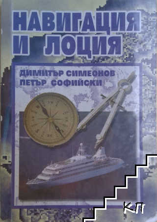 Навигация и лоция Навигация и лоция