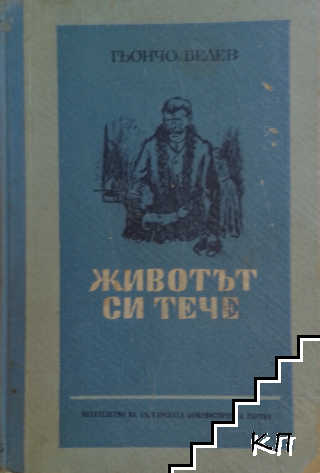 Животът си тече