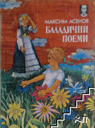 Баладични поеми