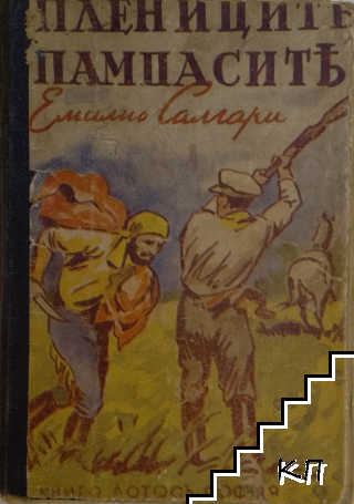 Плениците на пампасите Плениците на пампасите