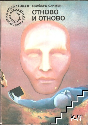 Отново и отново