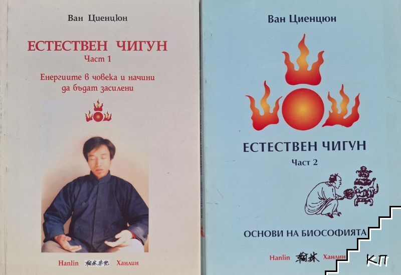 Естествен чигун. Част 1-2 Естествен чигун. Част 1-2