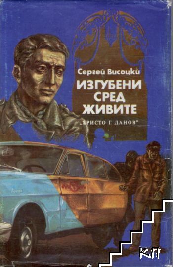 Изгубени сред живите