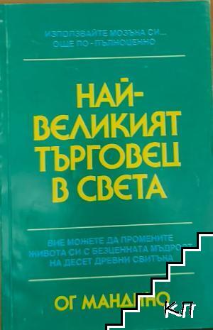 Най-великият търговец в света