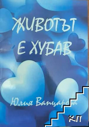 Животът е хубав