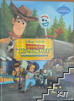 Играта на играчките: Пътешествието