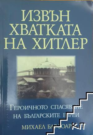Извън хватката на Хитлер