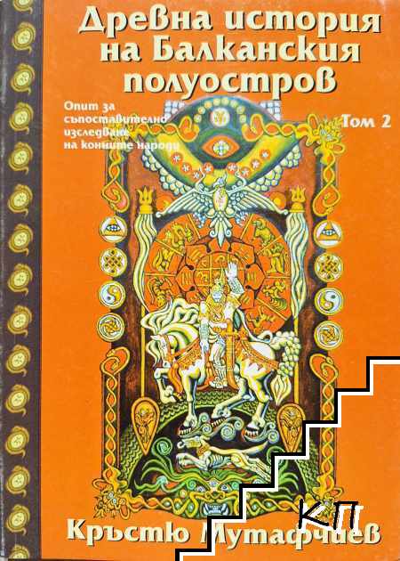 Древна история на Балканския полуостров. Том 2 Древна история на Балканския полуостров. Том 2