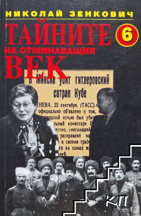 Тайните на отминаващия век. Книга 6