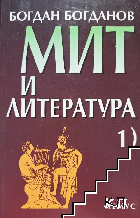 Мит и литература. Том 1: Проблеми на типологията на старогръцката литература до епохата на елинизма Мит и литература. Том 1: Проблеми на типологията на старогръцката литература до епохата на елинизма
