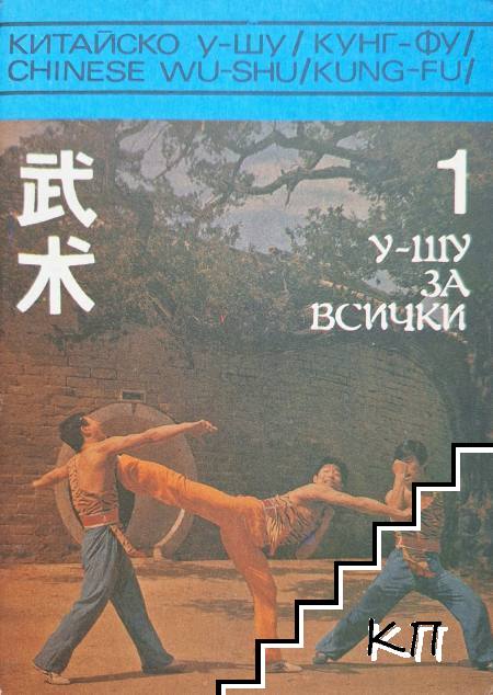У-шу за всички У-шу за всички