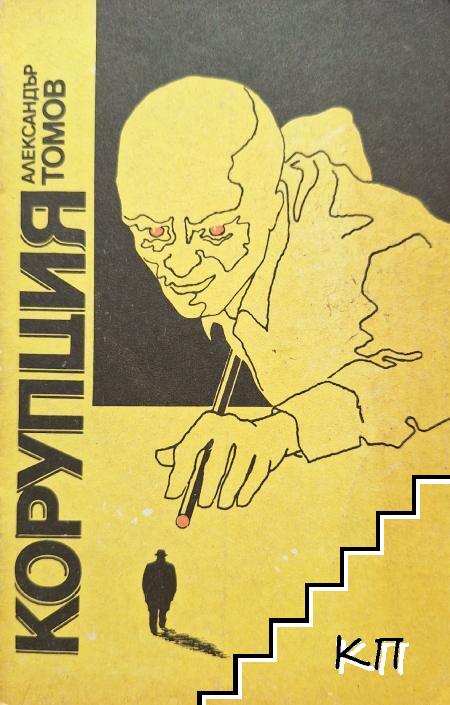 Корупция. Книга 1