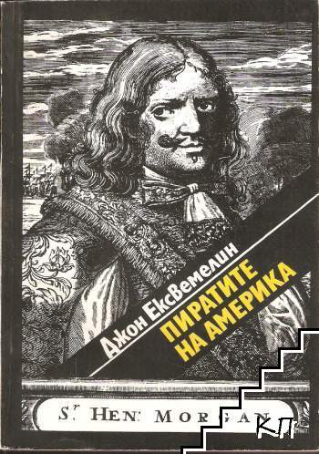 Пиратите на Америка