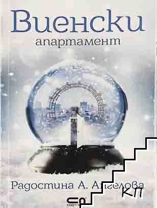 Виенски апартамент