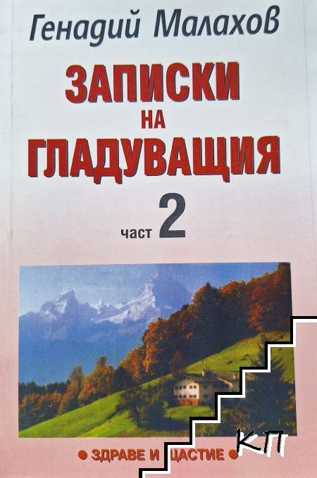 Записки на гладуващия. Част 2 Записки на гладуващия. Част 2