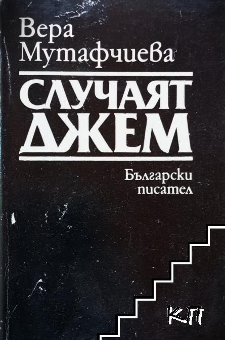 Случаят Джем