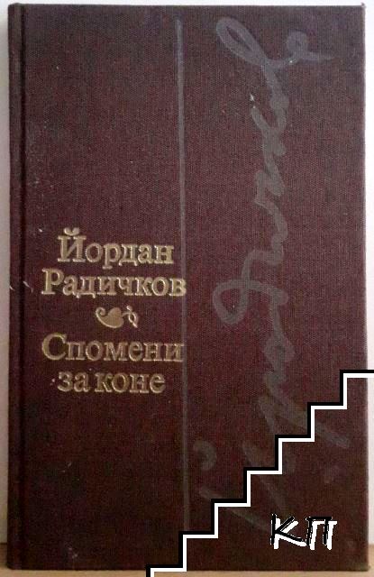 Йордан Радичков