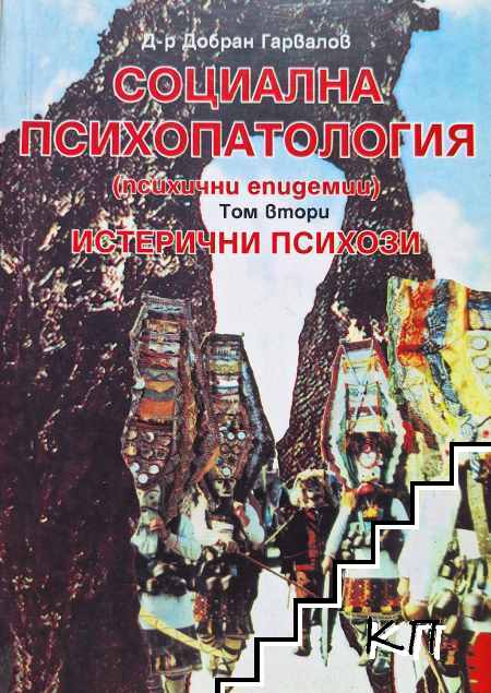 Социална психопатология. Том 2: Истерични психози