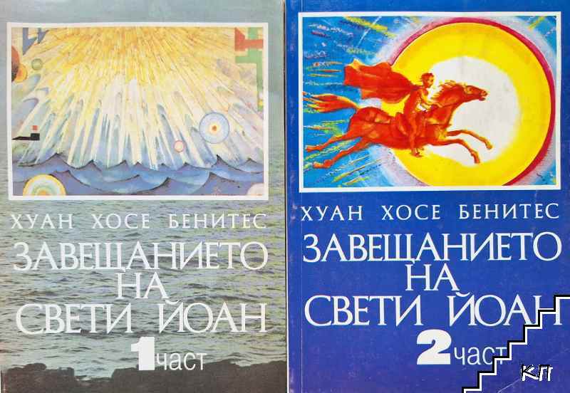 Завещанието на Свети Йоан. Част 1-2