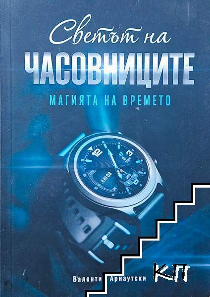 Светът на часовниците