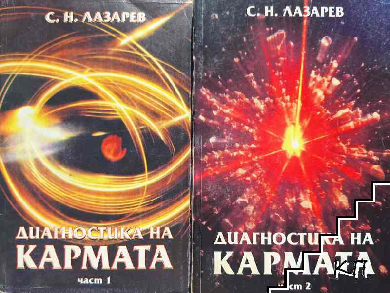Диагностика на кармата. Част 1-2