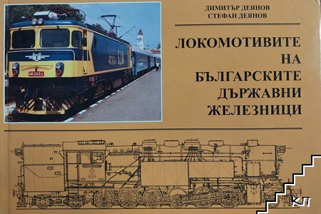 Локомотивите на Българските държавни железници