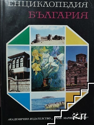 Енциклопедия България. Том 7