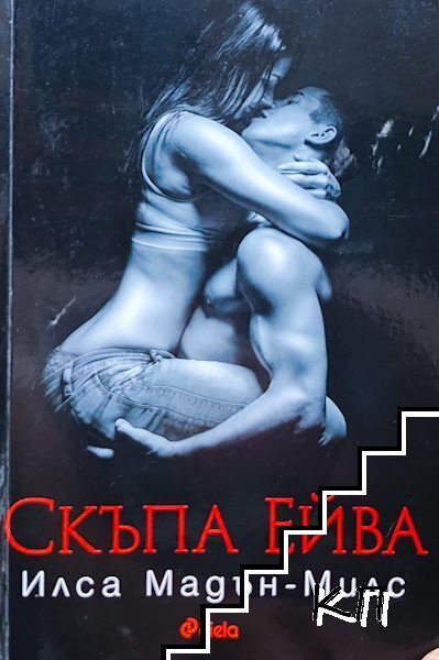 Скъпа Ейва