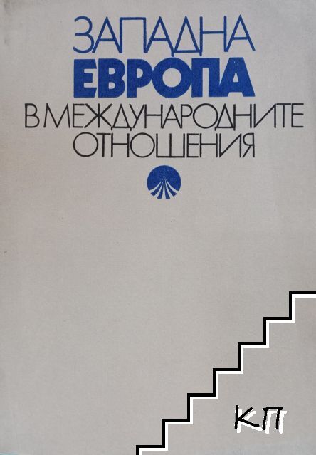Западна Европа в международните отношения Западна Европа в международните отношения