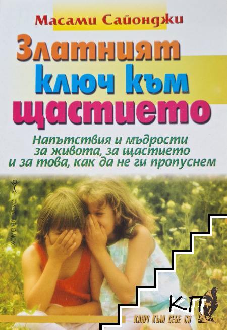 Златният ключ към щастието