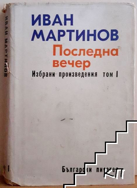 Избрани произведения. Том 1