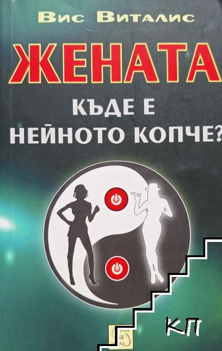 Жената. Къде е нейното копче?