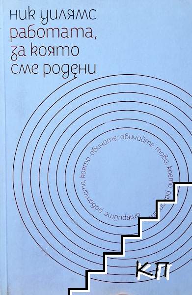 Работата, за която сме родени Работата, за която сме родени