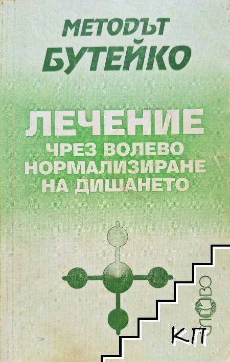 Методът Бутейко: Лечение чрез волево нормализиране на дишането