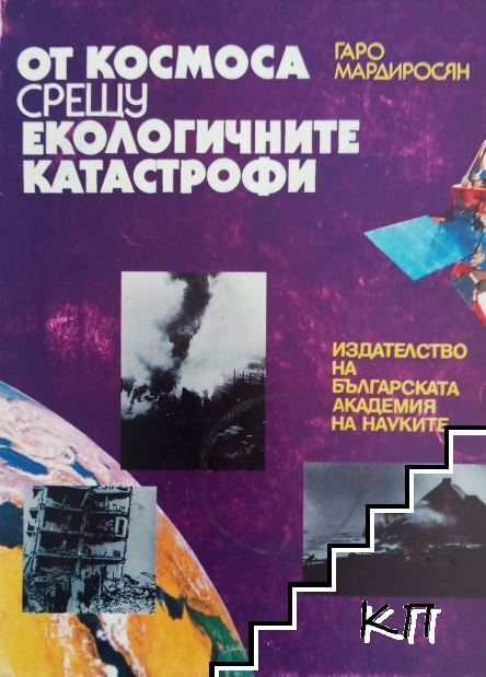 От Космоса срещу екологичните катастрофи