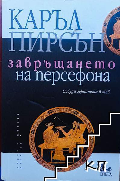 Завръщането на Персефона