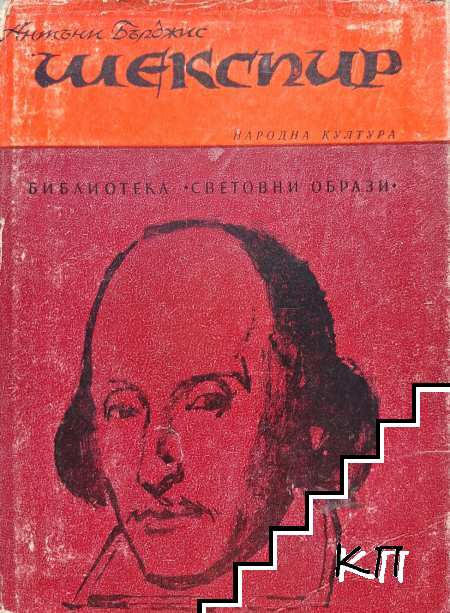 Шекспир