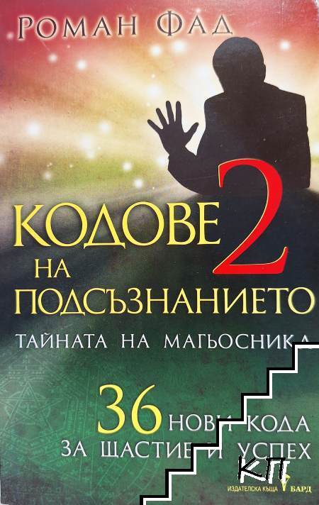 Кодове на подсъзнанието. Книга 2