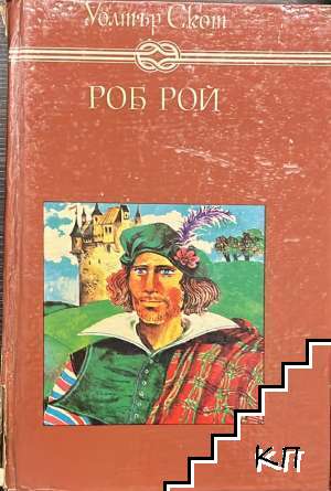 Роб Рой