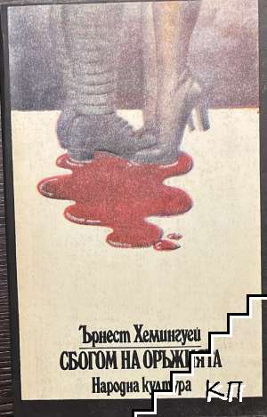 Сбогом на оръжията