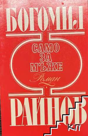 Само за мъже