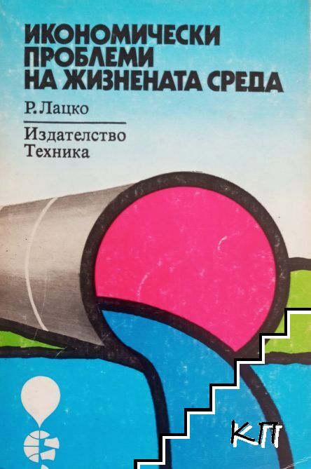 Икономически проблеми на жизнената среда Икономически проблеми на жизнената среда