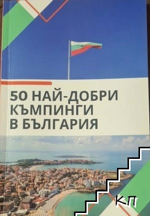 50 най-добри къмпинги в България 50 най-добри къмпинги в България